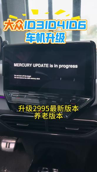 关注 发放升级链接
大众ID3 2995固件OTA升级 核心是老款“笨笨款”对齐聪明款UI+新增实用功能+系统优化,1. UI大改(聪明款同款)
◦ 空调界面简化:座椅加热/通风、方向盘加热、空气净化直接在首页开关,不用进二级菜单
◦ 图标/布局更清爽,操作逻辑更顺手
2. 语音交互升级
◦ 接入DeepSeek大模型+科大讯飞,语音更聪明、响应更快,支持连续对话/场景化指令
◦ 新增星火汽车APP,语音助手能力大幅提升
3. 媒体与投屏
◦ 默认媒体从酷我换成QQ音乐,资源更全,支持在线音质设置
◦ 新增无线投屏
4. 系统与体验优化#ID3主机升级2995 #id3纯电趣跨界 #ID车机 #拒绝废话 #一般人不告诉他