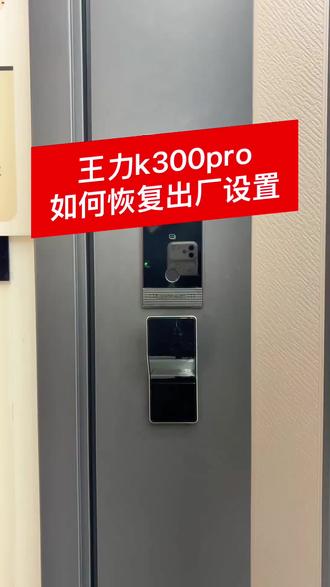 #智能锁时代 #王力安全门 #富森美家居2号店 王力k300pro如何恢复出厂设置