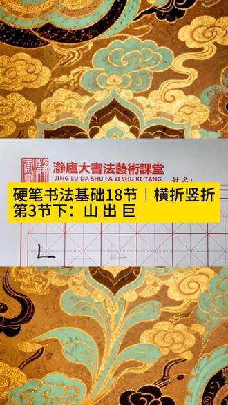 基本笔画横折竖折及相关汉字山出巨的书写。#书法#硬笔书法#书法教学#创作者中心 #创作灵感