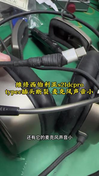 给客户维修西伯利亚s21dcpro typec插头以前找人修过,修得我无话可说😂,找我更换typec插头和麦克风。你们这款耳机有什么问题嘛!#专业维修 #西伯利亚s21dcpro #头戴式耳机