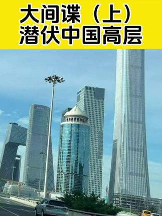 #创作灵感 #间谍#中国#爱国#生活@DOU+小助手