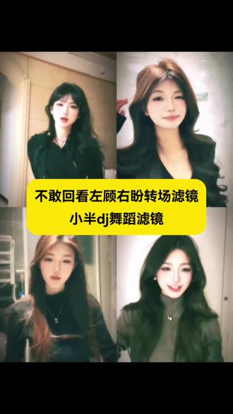 小半dj舞蹈滤镜 不敢回看左顾右盼转场滤镜 不敢回看左顾右盼转场剪辑教程 #小半dj舞蹈滤镜 #不敢回看左顾右盼转场滤镜 #剪映 #猫猫摇 #不敢回看左顾右盼转场