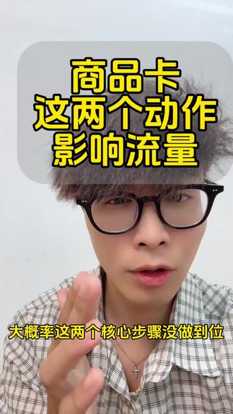商品卡没流量因为这两个动作没做 #抖店运营 #电商运营 #抖店干货 #抖音小店 #抖店