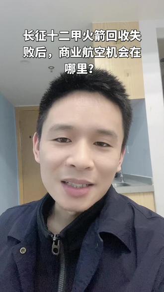 长征十二甲火箭回收失败后,商业航空板块机会在哪里?#股票 #长征十二甲#商业航空