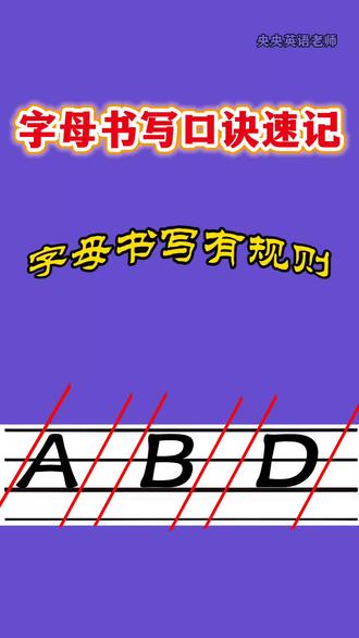 🔥26个英文字母书写口诀|零基础秒会
字母书写不用愁,一套口诀记心头!
右倾5度、占格规则全讲清,大人教娃/自己练都适配,规范书写从这篇开始✅
#每天英语一分钟 #创作者中心 #创作灵感 #英语 #英语启蒙