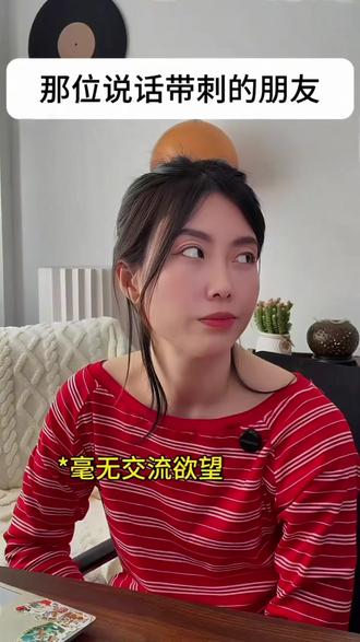 你身边有没有这样的朋友#人际关系 #不会好好说话 #说话带刺 #内容过于真实 #内容启发搜索