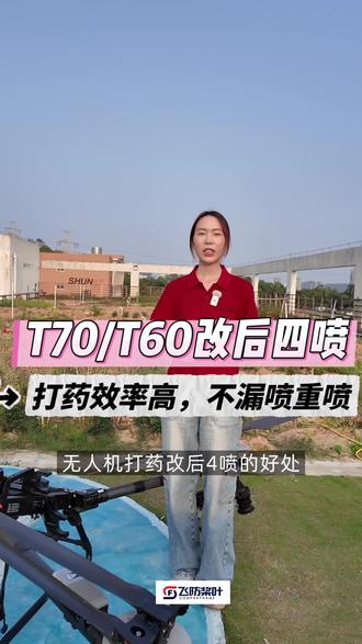 T70 T70P T60改后四喷三件套,作业效率更高,不重喷漏喷,安装简单#大疆t70无人机打药 #大疆t60植保无人机 #T70改后四喷#无人机配件