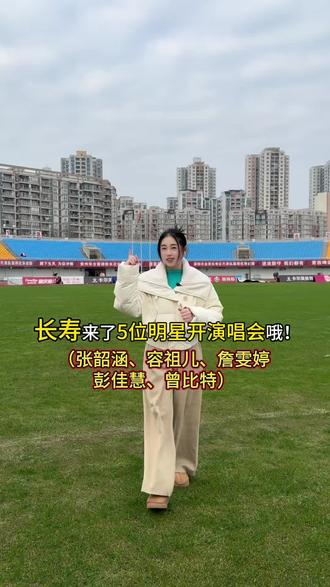 张韶涵 容祖儿来长寿了,今天2.5号上午11.58分正式开启售票,左下角赶紧团!#2026长寿演唱会 #明星演唱会 #同城热点