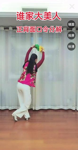 #谁家大美人 正、背面口令分解 编舞花与影#秧歌扭起来