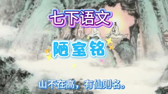 #初中语文 #语文学习#七下语文《陋室铭》
唐·刘禹锡
山不在高,有仙则名。
水不在深,有龙则灵。
斯是陋室,惟吾德馨。
苔痕上阶绿,草色入帘青。
谈笑有鸿儒,往来无白丁。
可以调素琴,阅金经。
无丝竹之乱耳,无案牍之劳形。
南阳诸葛庐,西蜀子云亭。
孔子云:何陋之有?
译文:山不在于有多高,只要有仙人居住就会出名;水不在于有多深,只要有蛟龙潜藏就会显得有灵气。
这是一间简陋的居室,只是因为我住在这里的人品德高尚,就不觉得它简陋了。
青苔的痕迹蔓延到台阶上,把台阶染成了绿色;青草的颜色映入帘幕,让室内也染上了一抹青色。
和我谈笑往来的都是学识渊博的人,没有那些浅薄无知的凡夫俗子。
在这里可以弹奏朴素的古琴,阅读珍贵的佛经。
没有嘈杂的世俗乐曲扰乱心境,也没有繁琐的官府公文劳累身体。
它就像南阳诸葛亮的草庐、西蜀扬雄的子云亭一样。
孔子说过:“这有什么简陋的呢?”