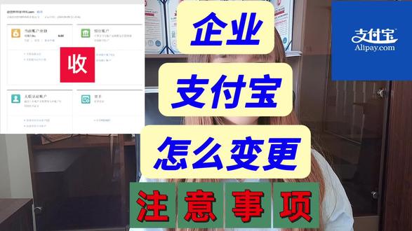 企业支付宝怎么变更,变更流程有哪些,注意事项有哪些,你闲置的企业支付宝怎么处理的呢?#企业支付宝 #企业支付宝怎么开通 #企业支付宝产品 #企业支付宝注册 #企业支付宝变更