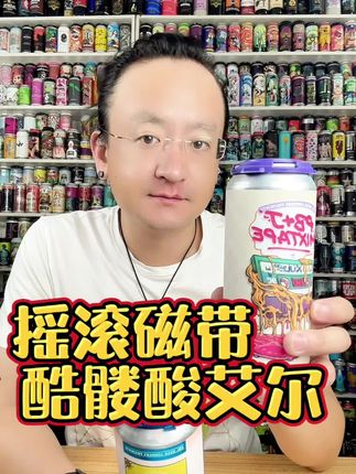 #酒知识 #每日分享