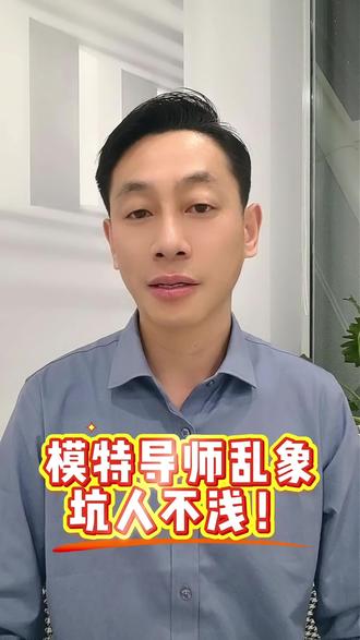 模特行业一个害人最深的乱象,就是导师无门槛、头衔自封、野鸡证书!不懂专业就开班授课,模特教育要正本清源了。 #学模特 #模特导师 #模特师资 #模特培训 #模特