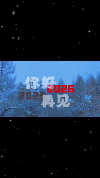 这部演绎七零八零后岁月的《老舅》大结局了,老舅和老舅妈都给演没了,导演孔二狗更是被“骂”上了热搜,而我们的2025年也即将走到了尽头……这结局就好像是对我们生活的隐喻,人生本身没有那么多的完美,也还充满了遗憾和告别。虽然会有起有落,但希望却从未熄灭,也正因为生命有限,身边的人随时都有可能离开,所以我们才要更珍惜眼前的人,珍惜当下每一分每一秒的时光……告别,是为了更好的重逢,遗憾,是为了提醒我们圆满的珍贵。希望在这即将到来的2026年,我们能少一点“心梗”时刻,多一些岁月静好的圆满。致敬,深处中年在这蹉跎岁月里的我们…… #老舅大结局 #七零八零后 #遺憾 #希望 #年末