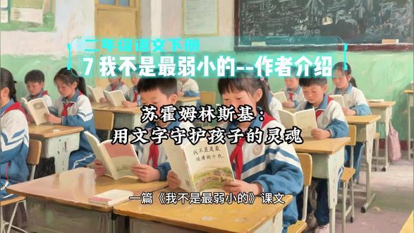 2.15二年级语文下册《7我不是最弱小的》作者介绍--苏霍姆林斯基:用文字守护孩子的灵魂#二年级语文 #二年级语文下册 #苏霍姆林斯基 #我不是最弱小的 #优秀创作者扶持计划