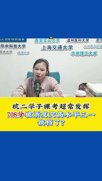 25届杭二708分裸考超常发挥!被浙复交锁档!浙江26届首考收官,㊗️我儿也有这幸福的“烦恼”🙋♀️不定时直播答疑,观迎围观!&温州中考择校#浙江强基计划&高水平三一#乐清高考志愿填报#目标浙大小升初中高考如和何规划浙江首考#浙江高一选科