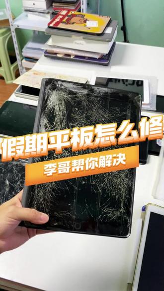 寒假春节平板不开机,碎屏,花屏,不充电都可以维修!#ipad #维修 #花屏 #不开机 #碎屏