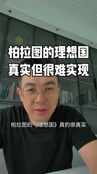 柏拉图笔下各司其职的《理想国》,真实但很难实现,人性本身,有两道最难跨越的关卡。第一道,认清真实的自己。第二道,坦然接纳自己。#思维觉醒#思维认知#哲学思维#柏拉图理想国