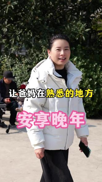 #养老真实生活 #养老#养老护理 #家庭式养老院 家里老人需要照顾,别只知道选传统养老院了,您可以选择——让爸妈在熟悉的环境,安享晚年啦!