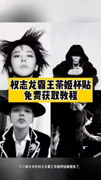 权志龙霸王茶姬贴纸教程 霸王茶姬权志龙杯贴 霸王茶姬定制杯贴权志龙 霸王茶姬权志龙杯贴怎么获得 霸王茶姬权志龙杯贴怎么获得 霸王茶姬杯贴图片导入 霸王茶姬小程序怎么上传杯贴 霸王茶姬杯贴怎么导入图片 权志龙霸王茶姬联名款杯贴 霸王茶姬权志龙杯贴diy 权志龙款霸王茶姬杯贴 霸王茶姬GD杯贴 霸王茶姬diy杯贴怎么导入 霸王茶姬自定义杯贴教程 霸王茶姬自定义杯贴获取设置教程 自定义杯贴图片上传步骤 霸王茶姬好友分享导入 霸王茶姬杯贴导入方法 霸王茶姬权志龙专属杯贴 霸王茶姬专属杯贴 霸王茶姬杯贴怎么下单 霸王茶姬权重龙杯贴怎么弄#剪映 #权志龙霸王茶姬杯贴 #霸王茶姬GD杯贴 #霸王茶姬杯贴导入方法 #霸王茶姬杯贴 权志龙霸王茶姬联名杯在哪里可以买 霸王茶姬杯贴图片导入权志龙 杯贴霸王茶姬怎么上传图片 霸王茶姬自定义杯贴图片