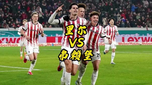 已经提前出线的弗赖堡今晚依旧不松懈?#里尔 #弗赖堡 #欧联杯