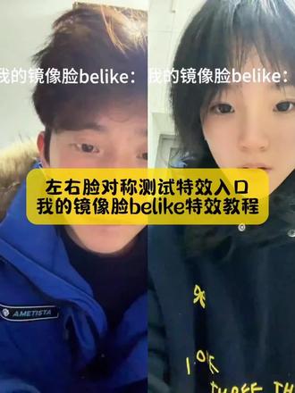 今天教大家做,镜像脸belike特效教程,左右脸对称测试特效模板已做好,方法很简单#镜像脸特效 #镜像脸特效教程 #左右脸翻转特效 #左右脸翻转特效教程 #剪映 镜像脸特效 镜像脸特效教程 镜像脸特效是真的吗 镜像脸特效推荐 镜像脸特效视频效果镜像脸就是别人看到的你吗 镜像脸特效belike 镜像脸特效拍照效果 镜像脸特效拍后置 镜像脸特效真实效果对比视频 左右脸翻转特效 宝丽来柔光特效 镜像脸特效玩法 镜像脸就是别人看到的你吗 左右脸对称 左右脸对称测试特效入口 镜像翻转特效左右脸 镜像脸特效教程新手入门 镜像脸特效制作方法 镜像特效左右脸对称特效 左右脸镜像对称特效镜像对称脸特效 镜像特效左右脸对比 镜像脸特效是哪个特效 左右脸翻转特效入口 镜像切换左右脸 镜像脸真实效果 镜像脸特效是真的吗 脸镜像翻转 直播开镜像脸歪怎么办 特效拍同款模板换脸 镜像脸特效在哪里 镜像脸特效制作方法 镜像脸特效教程 镜像特效左右脸对称特效 镜像翻转特效左右脸 镜像左右脸交替特效镜像对称脸特效 左右脸镜像对称特效 镜像脸特效抽象 镜像脸特效怎么弄 镜像切换左右脸 镜像脸特效bjd 镜像脸歪怎么改善镜像左右脸交替特效 镜像脸特效谁做的镜像脸特效拍摄方法belike视频 belike特效在哪 belike特效怎么把脸放正belike特效怎么特效用不了belike特效是真的吗 belike音效素材 我的镜像脸belike特效是真的吗 我的镜像脸belike特效教程 我的镜像脸特效制作 我的镜像脸特效和现实一样吗 我的镜像脸怎么拍我的镜像脸特效玩法推荐 我的镜像脸特效入口 我的镜像脸特效制作 我的镜像脸特效对比镜像翻转左右脸对称测试我的镜像脸特效和现实一样吗我的镜像脸脸歪什么原因我的镜像脸特效制造焦虑左右脸翻转特效 左右脸翻转特效教程 左右脸翻转特效怎么拍左右脸翻转特效特别歪左右脸翻转特效剪映左右脸对称测试 左右脸翻转特效卡点左右脸翻转特效合集 左右脸翻转特效左右脸对称 左右脸翻转特效叫什么