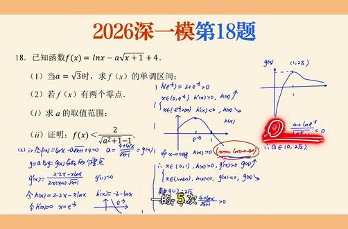 2026深一模数学第18题第2问