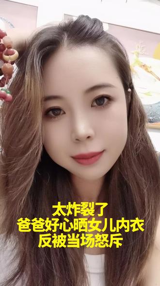 你能接受吗? 太炸裂了,爸爸该不该给女儿晒内衣