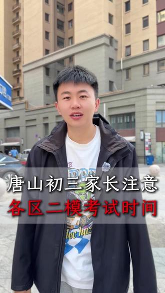 唐山初三二模马上开始了,家长们你们紧张吗?#唐山#初三二模#家长必读#中考