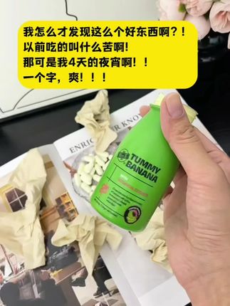 主要它真的不像别的那么难受!不愧是明星同款,有点东西的!#香蕉片 #bioe香蕉片 #好物推荐🔥 #西梅汁#西梅
