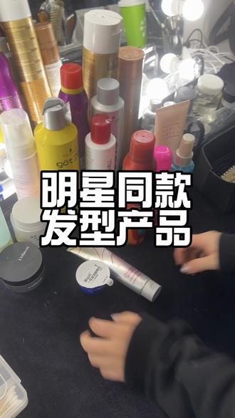 男艺人发型产品好物分享 #妆容 #发型 #男艺人 #化妆师