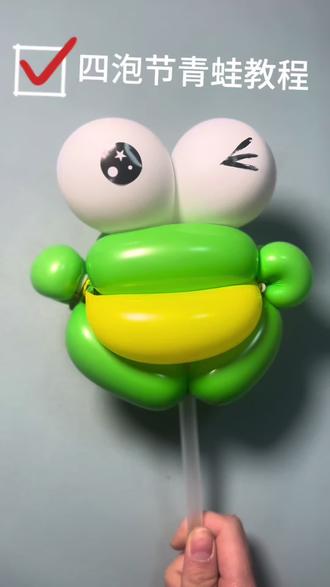 四泡节青蛙教程来啦。零基础也能做的街卖爆款,附详细步骤。#气球教程 #创意气球 #手工diy #四泡节青蛙 #亲子手工