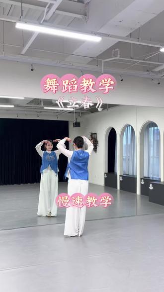 “《立春》慢速舞蹈教学来喽~#立春舞蹈#慢速分解#抖音潮流舞蹈大赛#古典舞#立春舞蹈