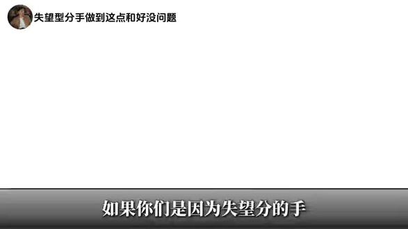 失望型分手做到这点和好没问题#情感共鸣 #情感树洞 #感情经营 #亲密关系#分手挽回