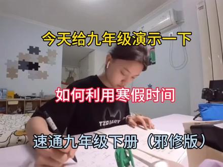 今天给九年级演示一下,如何利用寒假时间,速通九年级下册(邪修版)#初三下册 #寒假 #学霸秘籍 #中考倒计时 @抖音小助手