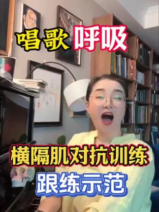 唱歌呼吸:横隔肌腹肌对抗训练 #唱歌技巧 #声乐教学 #零基础学唱歌 #艺考生 #艺考集训