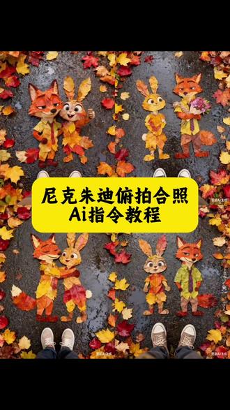 超可爱的尼克朱迪俯拍合照ai指令教程来啦,尼克朱迪俯拍合照教程 疯狂动物城合照脚底 疯狂动物城2俯拍教程 疯狂动物城俯拍合照 疯狂动物城俯拍素材 疯狂动物城合照我先预制上了 #豆包ai ,#豆包P图已经nextlevel了 #疯狂动物城2 #疯狂动物城合照 #尼克朱迪 疯狂动物城合照教程 疯狂动物城俯拍ai教程 疯狂动物城俯拍 疯狂动物城俯拍图片 疯狂动物城俯拍合照 疯狂动物城脚下俯拍ai教程 疯狂动物城脚底俯拍合照 疯狂动物城俯拍豆包指令 疯狂动物城票根p图 疯狂动物城俯拍合照制作入口 疯狂动物城俯拍镜头 ai教程 疯狂动物城俯拍ai教程 疯狂动物城脚下俯拍 ai教程 疯狂动物城合照我先预制上了 疯狂动物城俯拍镜头 疯狂动物城电影院合照ai教程 疯狂动物城俯拍ai 疯狂动物城 2ai合照教程 疯狂动物城脚下俯拍 ai教程 疯狂动物城俯拍ai教程 疯狂动物城脚下俯拍 疯狂动物城贴脸拍照姿势图片 疯狂动物城趴地上拍照 疯狂动物城拍贴姿势 31号和摩羯跨年的寓意ai回答 疯狂动物城贴脸拍照教程 疯狂动物城拍照姿势原视频 疯狂动物城脚下俯拍ai教程 脚下俯拍疯狂动物城 疯狅动物城俯视视角 疯狂动物城趴地上拍照 疯狂动物城开头俯瞰镜头照片 疯狂动物城仰拍镜头 疯狂动物城图片绊倒免子 疯狂动物城园区俯拍 疯狂动物城俯拍ai教程 疯狂动物城手势卡点剪辑 疯狂动物城背对背 ai指令 疯狂动物城拍贴姿势 疯狂动物城p图指令 疯狂动物城趴地上拍照 疯狂动物城动作素材 疯狂动物城手势 疯狂动物城仰拍照片 疯狂动物城拍照模板准备好了脚心