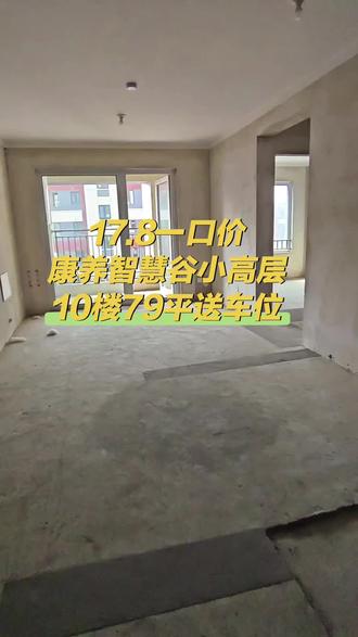 金地康养智慧谷 小高层79平送车位 好楼层套二
#西海岸房产热门 #一镜到底#同城房产热门#金地康养智慧谷#性价比高的房子