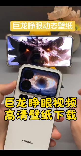 巨龙睁眼动态壁纸,巨龙睁眼动态壁纸下载,巨龙睁眼视频怎么保存,巨龙睁眼背屏壁纸,巨龙睁眼动态壁纸,小米巨龙睁眼动态壁纸背屏设置教程#动态壁纸 #背屏壁纸 #巨龙 #动态壁纸设置教程 #剪映