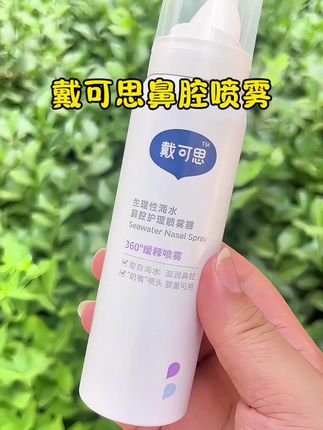 给宝宝清理鼻腔,试试#戴可思 家这款海盐水鼻喷,成分干净,宝宝用着放心#强烈推荐 #好物推荐分享 #宝宝护理#生活必备