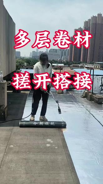 #真实生活分享计划 #阜阳#专业防水补漏 #施工现场实拍 #专业防水施工 #施工现场 双层或多层卷材施工,一定要搓开卷材搭接部位!
