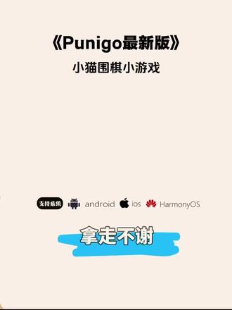 《报备大全》Punigo围棋最新版安卓苹果iOS下载教程,小猫围棋#Punigo #围棋 #围棋教学 #围棋入门 #小游戏 puyogo下载,puyo碁下载