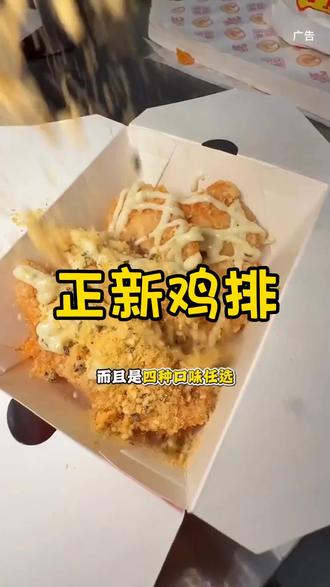 味道不错#正新鸡排 #正新鸡排团购 #抖音美食推荐官