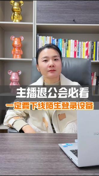 姐妹们 ,退会的时候一定要看看你后台的设备,有没有陌生设备在登录你的账号,如果有,一定要先把这些设备清理下线
#主播退会 #退公会被拒绝 #公会套路 #娱乐主播#成功退出公会