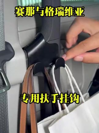 赛那与格瑞维亚中门扶手专用挂钩 9月9日 赛那与格瑞维亚中门扶手专用挂钩,让后排更整洁9y9-yjm #赛那 #格瑞维亚 #商务车改装 #车品好物分享 #车载好物