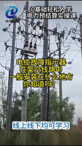 电缆故障指示器一般安装在什么地方? 电力预结算实操课学习零基础造价培训配网主网技改检修等#电力预算 #电力预算培训 #电力预算员 #电力预算员零基础培训 #电力预算造价教程