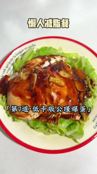 懒人减脂餐|第7道 改良低卡版公瑾爆蛋!果然好吃到爆#卫健委减肥食谱 #硬核懒人食谱 #公瑾爆蛋 #满级吃商通关赛 #真实生活分享计划 @抖音小助手
