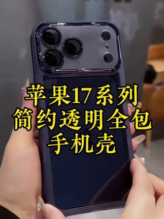 不想遮挡原机苹果17/苹果17Pro/苹果17Promax的美感,那就换上这款透明全包手机壳吧,全包保护防摔防磕碰安全感满满,多色可选任意搭配#苹果17手机壳 #苹果17Pro手机壳 #苹果17Promax手机壳 #这个手机壳真的长在我心巴上了 #是时候安排一下了