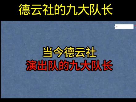 德云社的九大队长