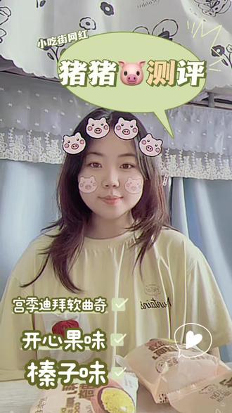 新人测评博主猪猪🐷 之宫季家迪拜软曲奇#迪拜软曲奇 #宫季家 #女大学生测评